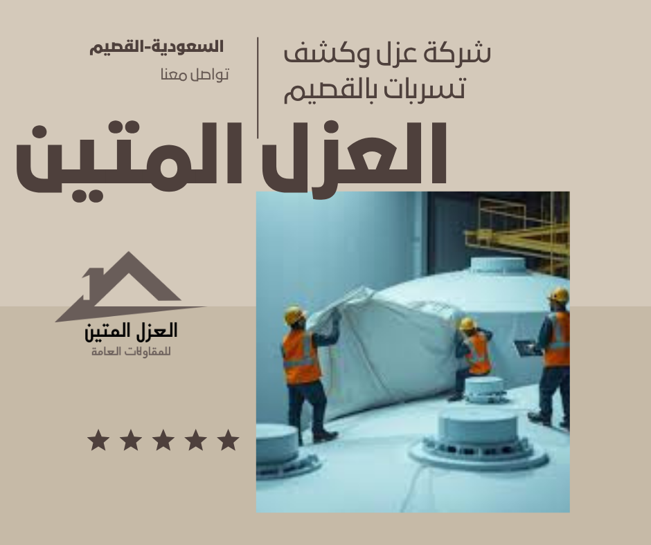 شركة عزل وكشف تسربات بالقصيم