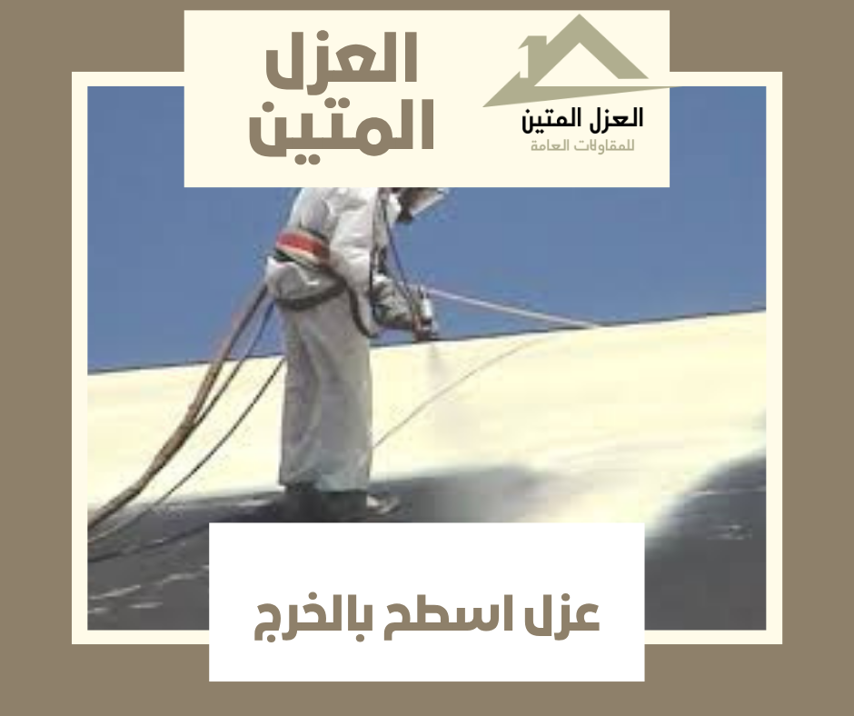 عزل اسطح بالخرج