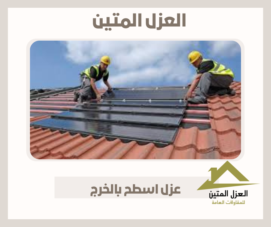 عزل اسطح بالخرج