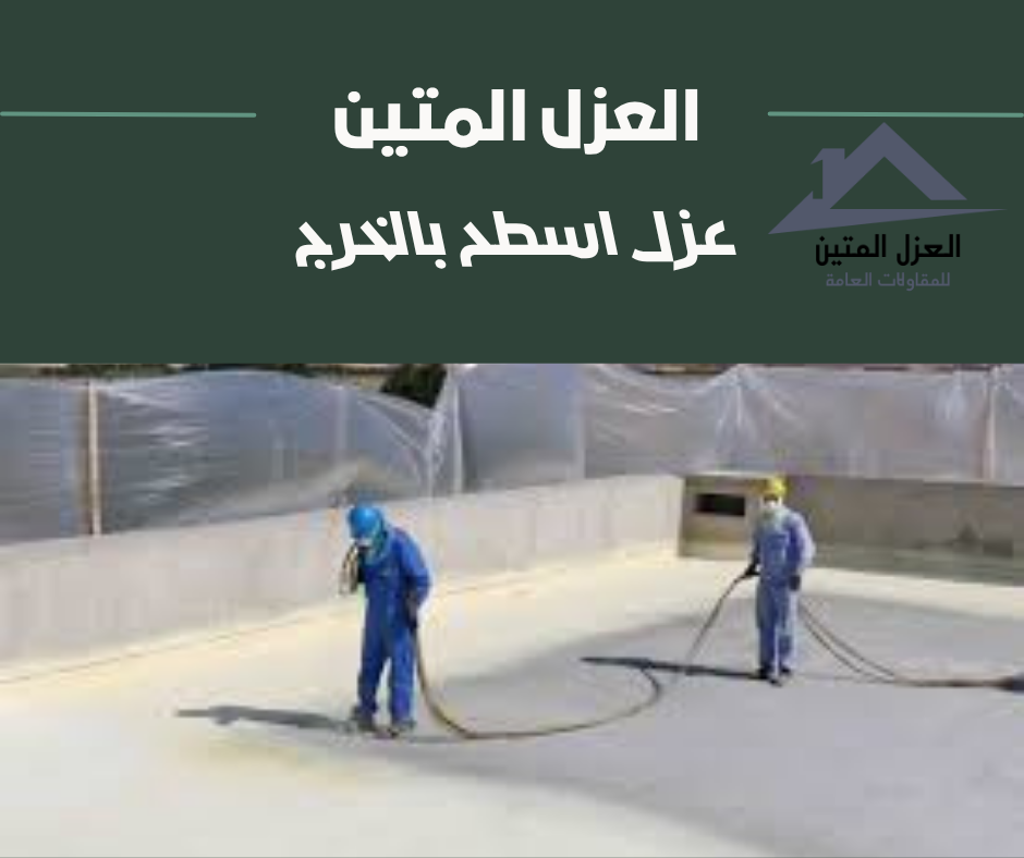 عزل اسطح بالخرج