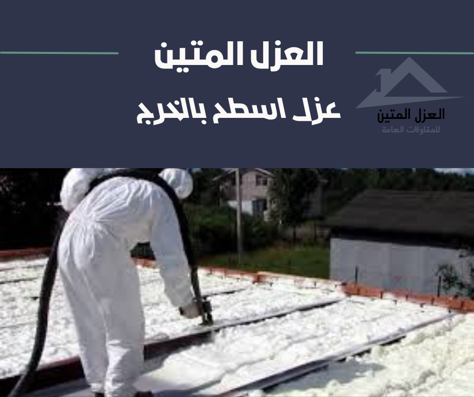 عزل اسطح بالخرج
