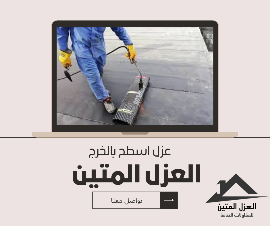 عزل اسطح بالخرج