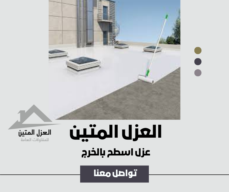 عزل اسطح بالخرج