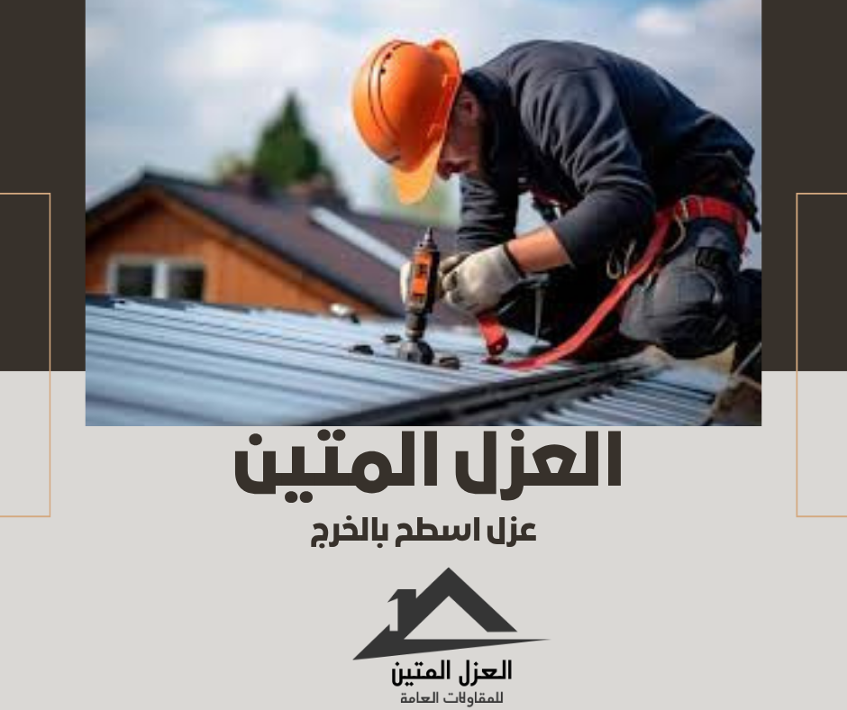 عزل اسطح بالخرج