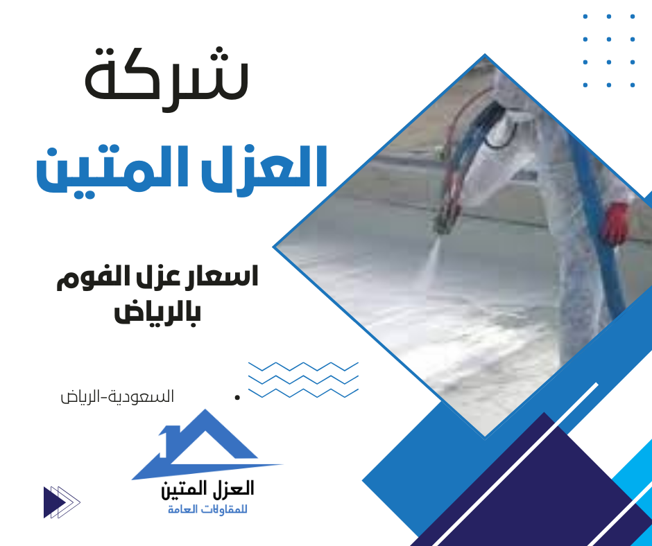 اسعار عزل الفوم بالرياض