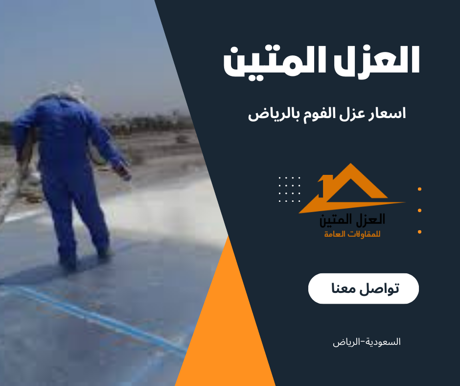 اسعار عزل الفوم بالرياض
