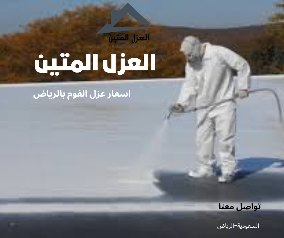 اسعار عزل الفوم بالرياض