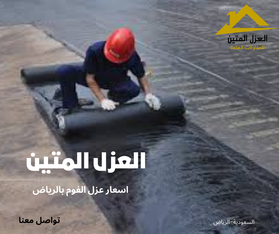 اسعار عزل الفوم بالرياض