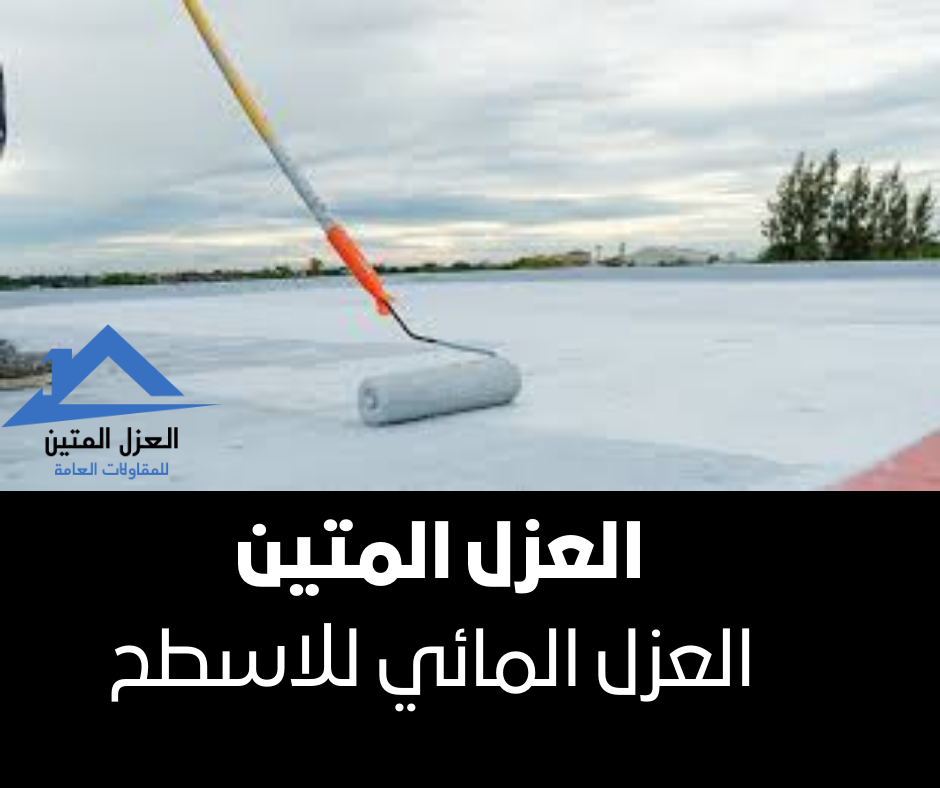 العزل المائي للاسطح