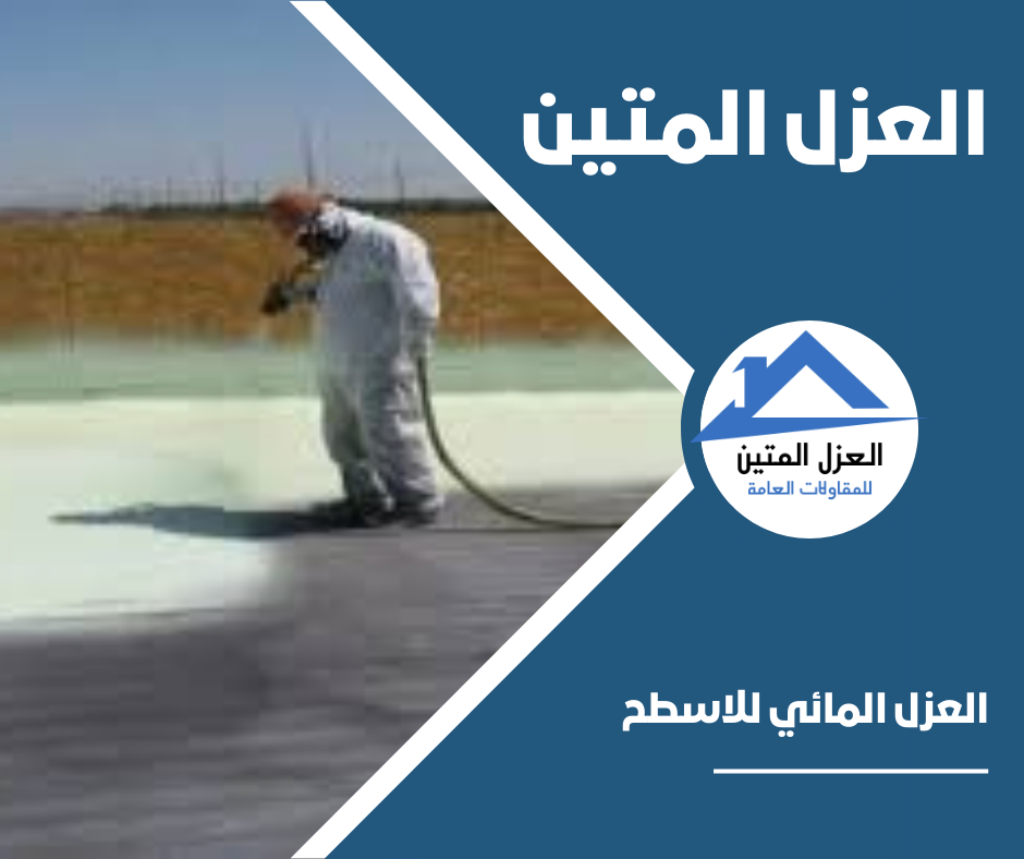 العزل المائي للاسطح