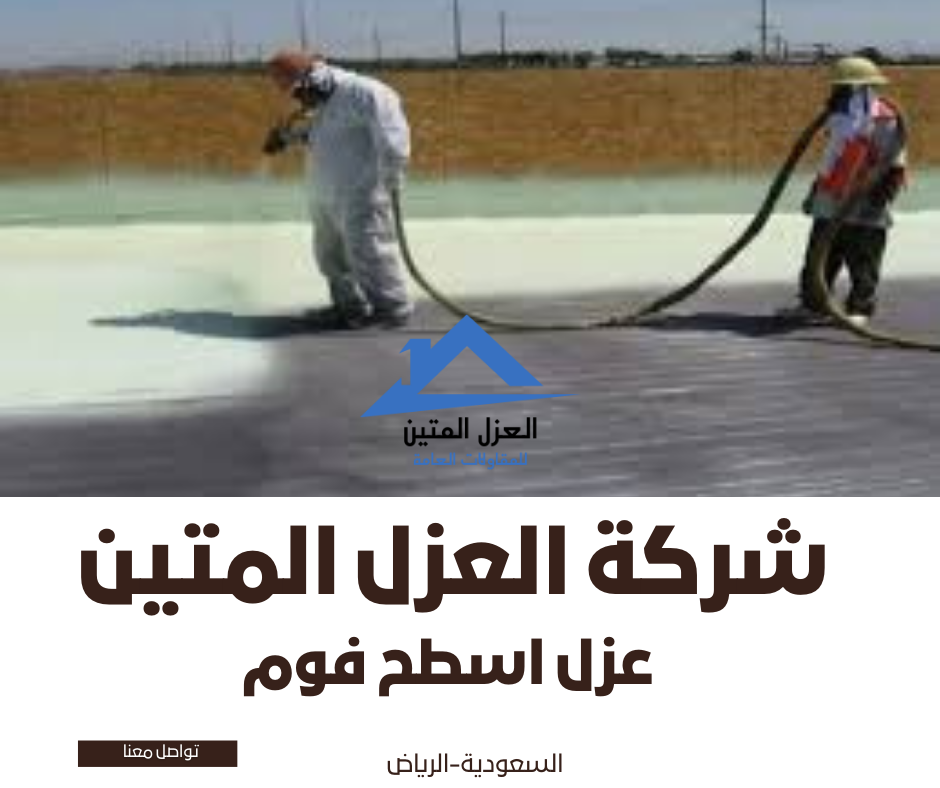 عزل اسطح فوم