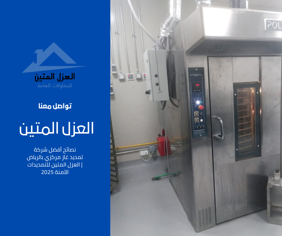 نصائح أفضل شركة تمديد غاز مركزي بالرياض | العزل المتين للتمديدات الآمنة 2025