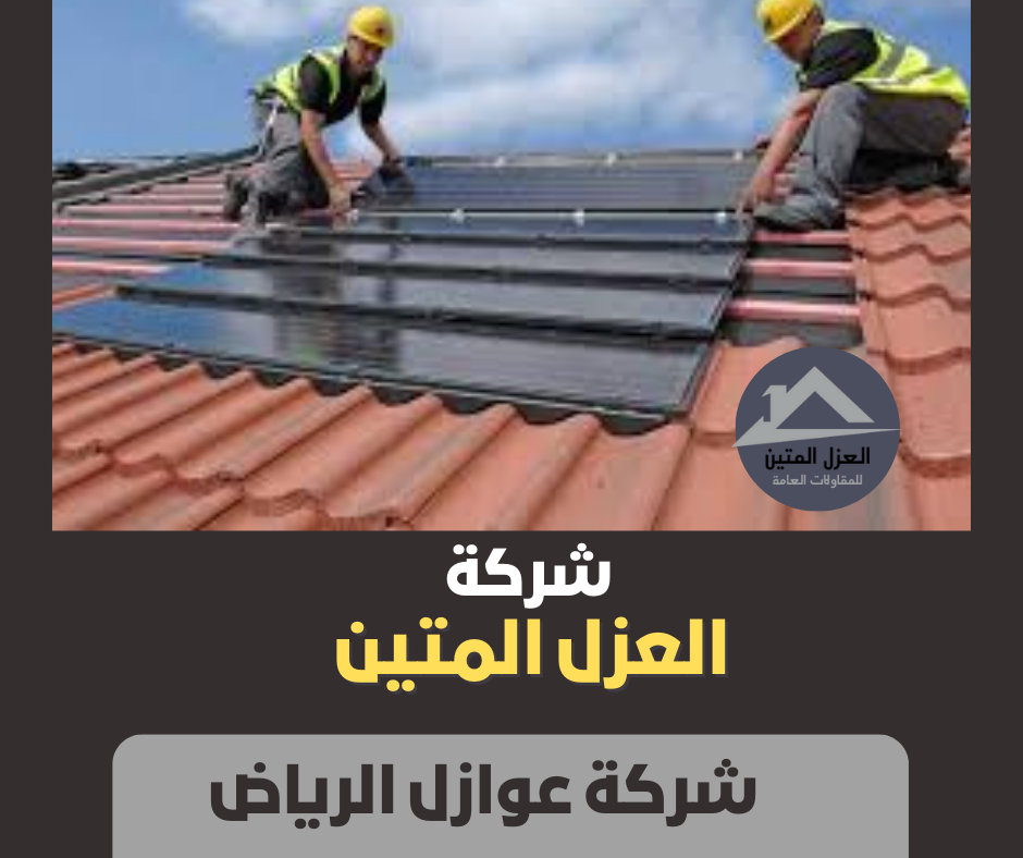 شركة عوازل الرياض