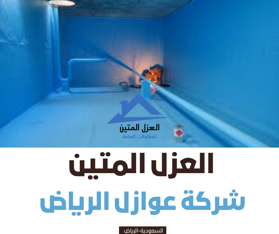 شركة عوازل الرياض