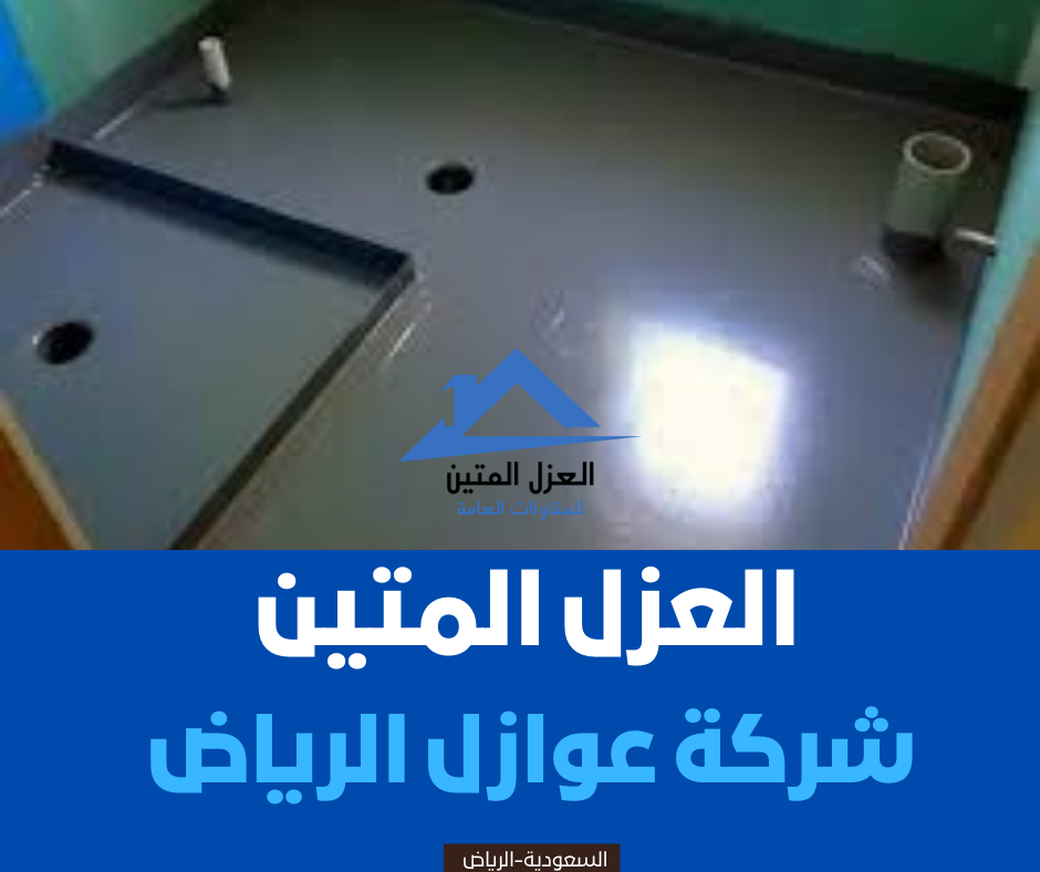 شركة عوازل الرياض