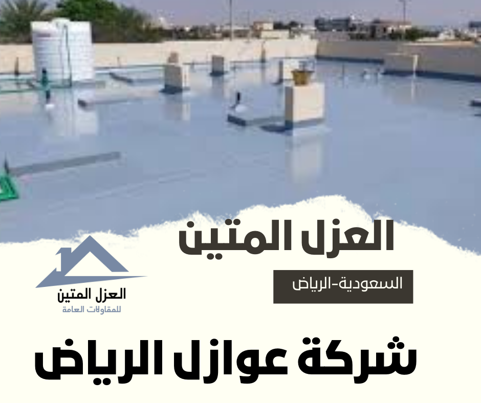 شركة عوازل الرياض