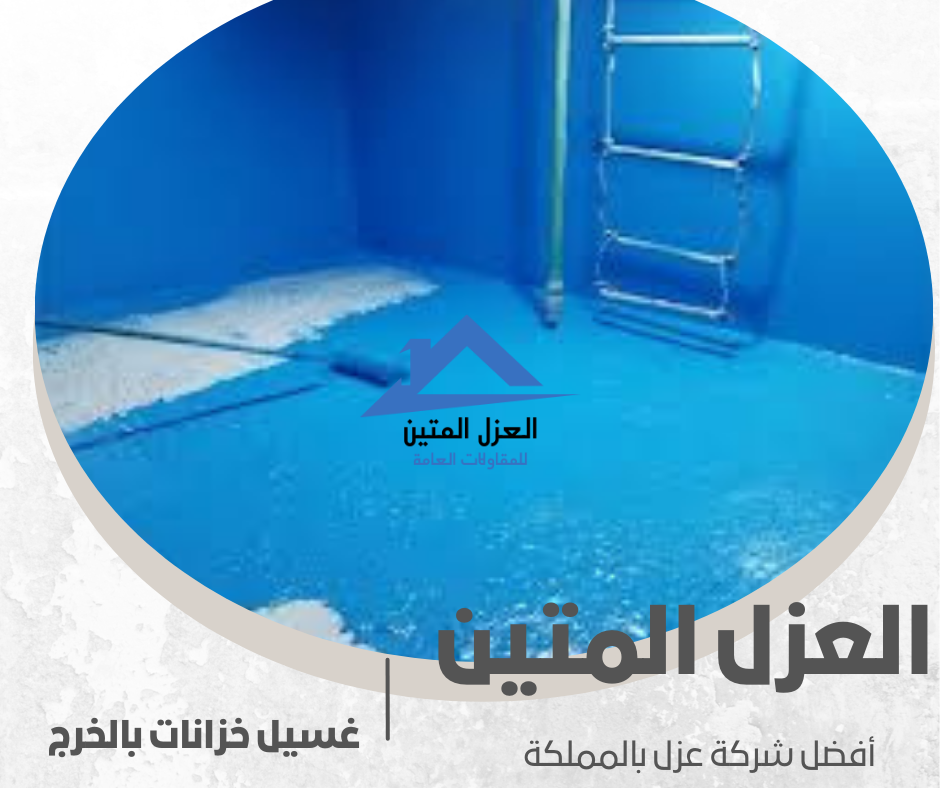 غسيل خزانات بالخرج