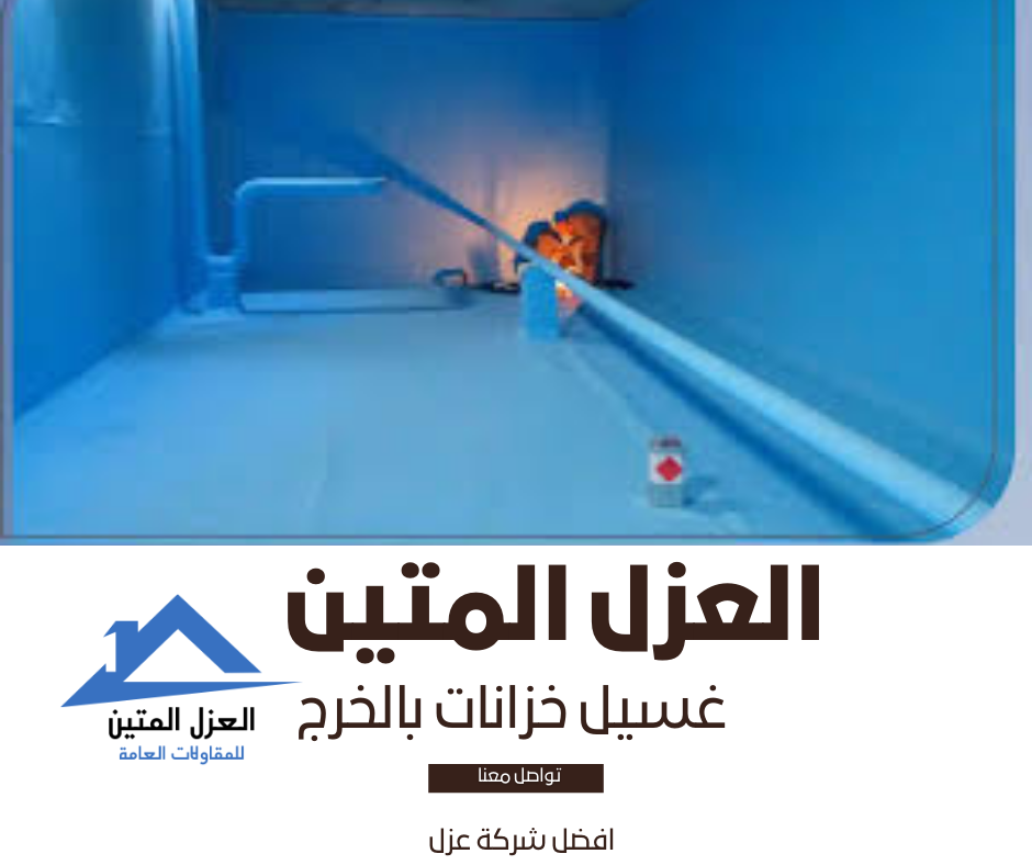 غسيل خزانات بالخرج