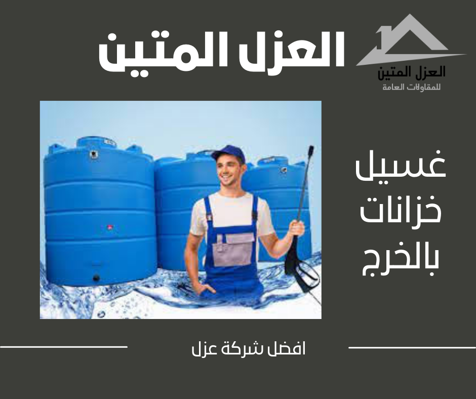 غسيل خزانات بالخرج