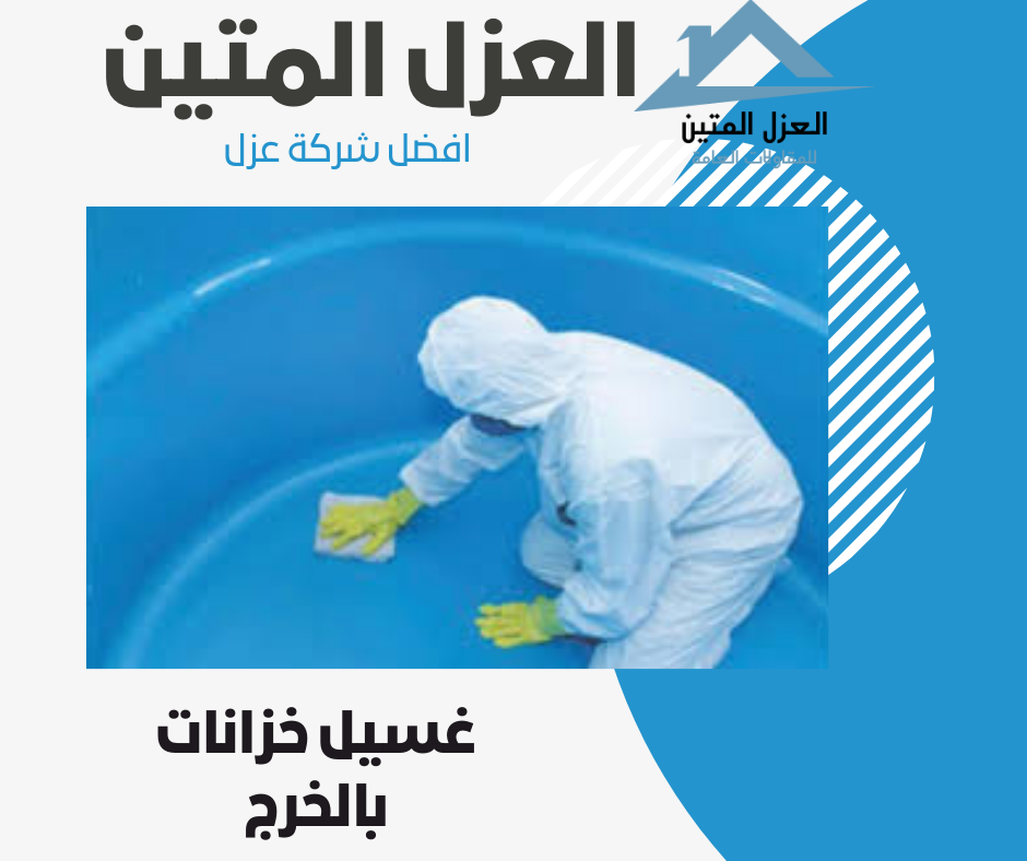 غسيل خزانات بالخرج
