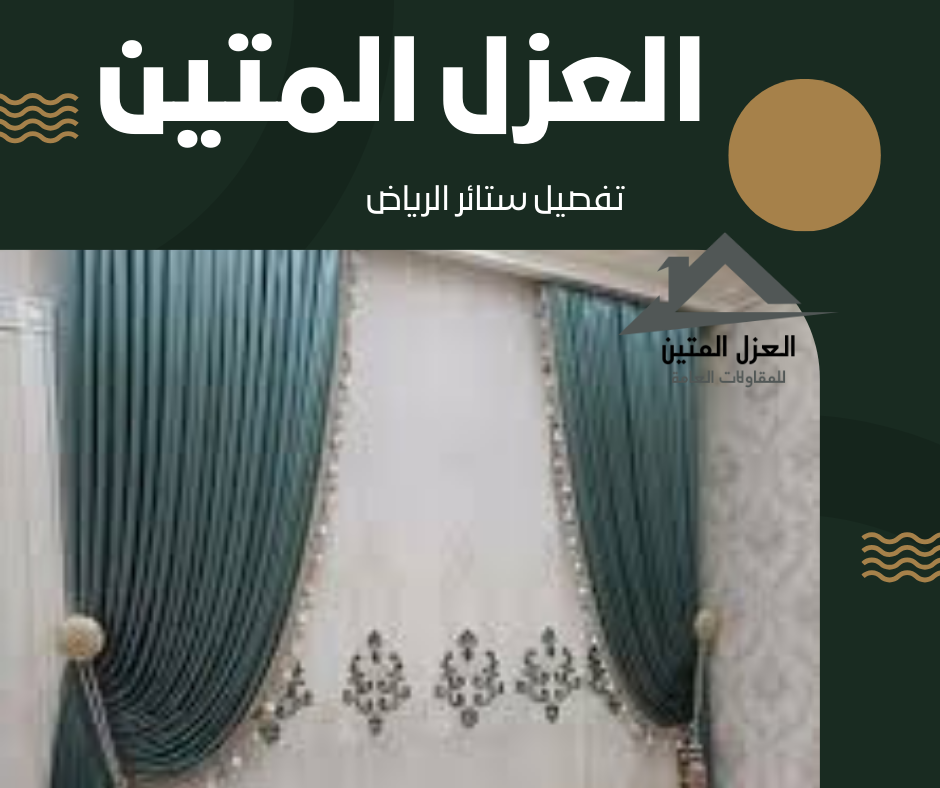 تفصيل ستائر الرياض