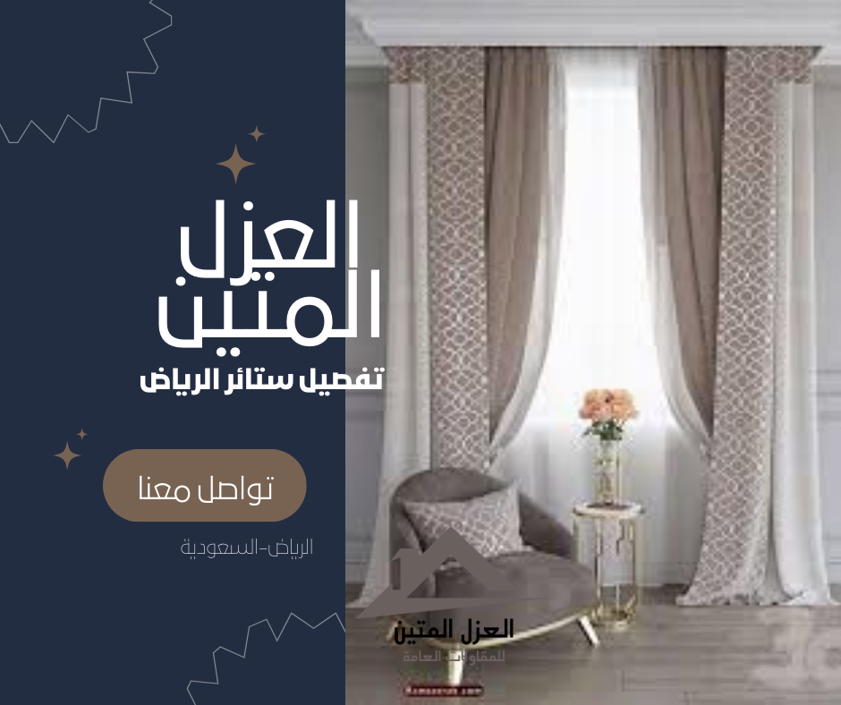 تفصيل ستائر الرياض