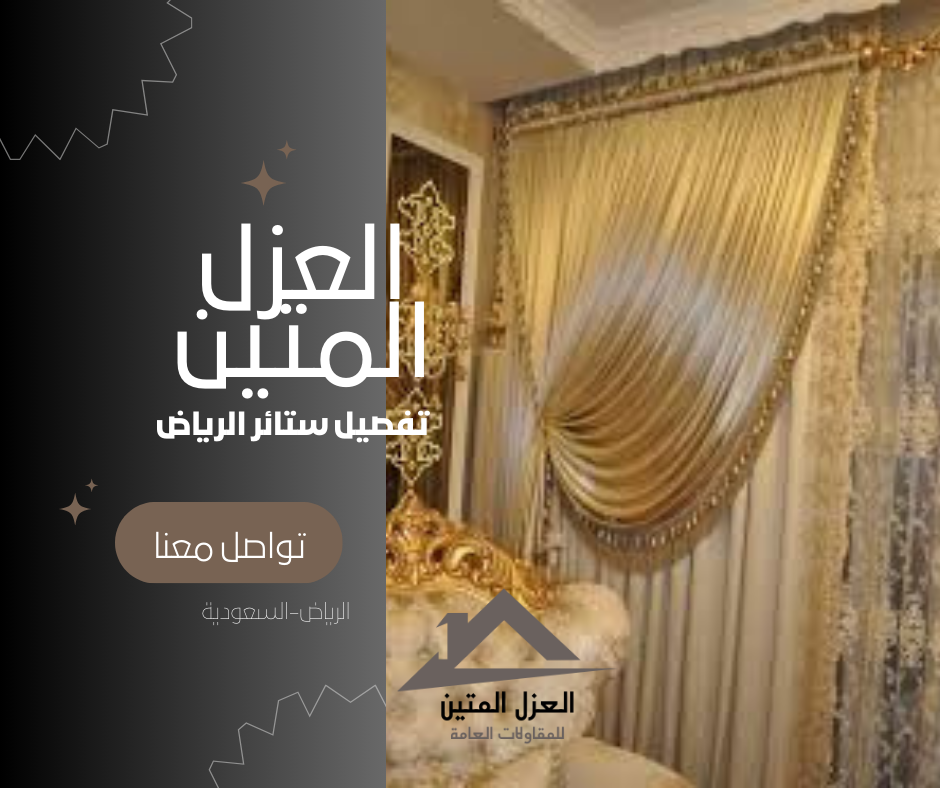 تفصيل ستائر الرياض