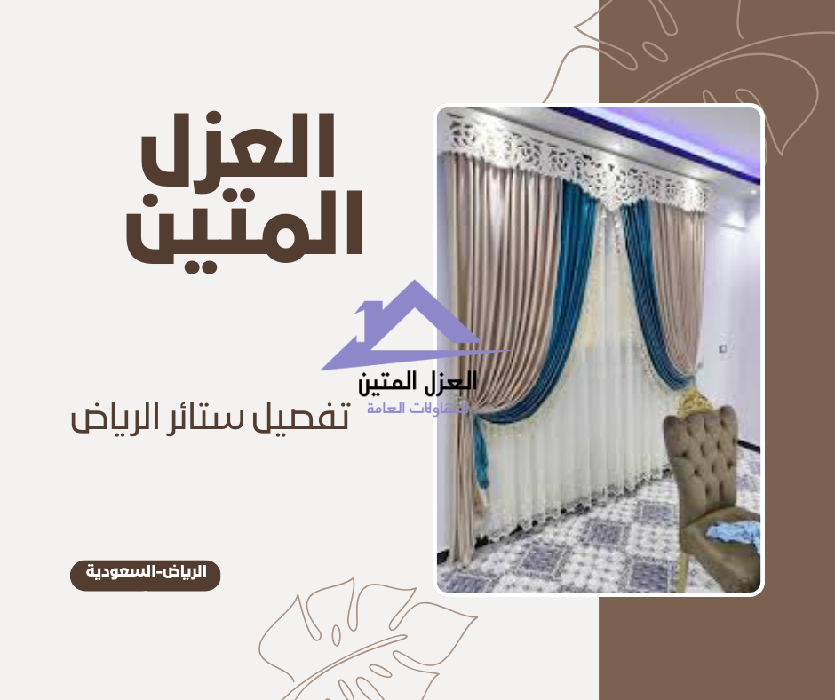 تفصيل ستائر الرياض