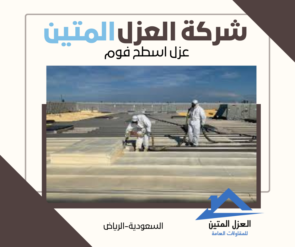 عزل اسطح فوم