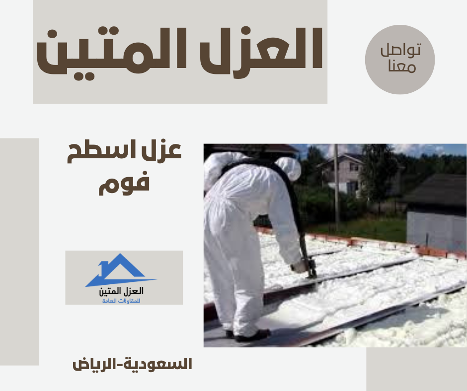 عزل اسطح فوم