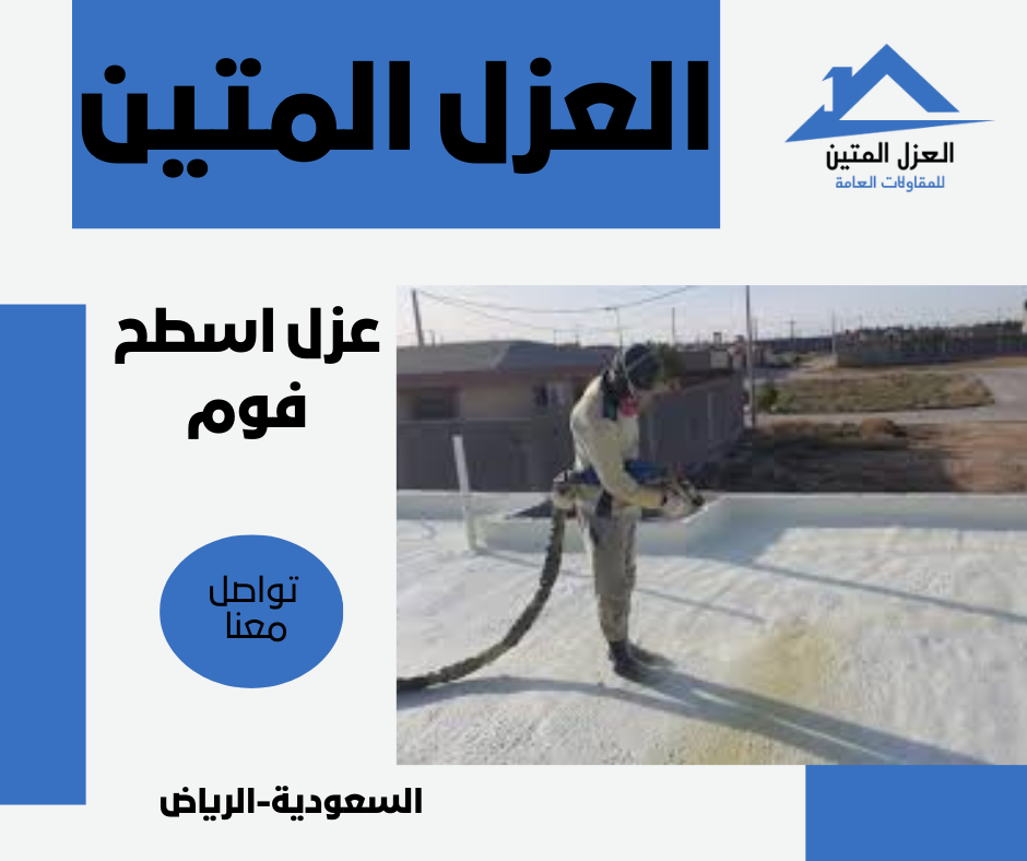 عزل اسطح فوم