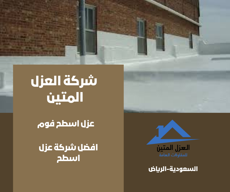 عزل اسطح فوم