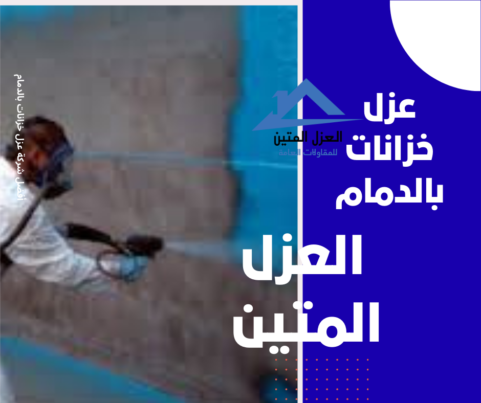 عزل خزانات بالدمام