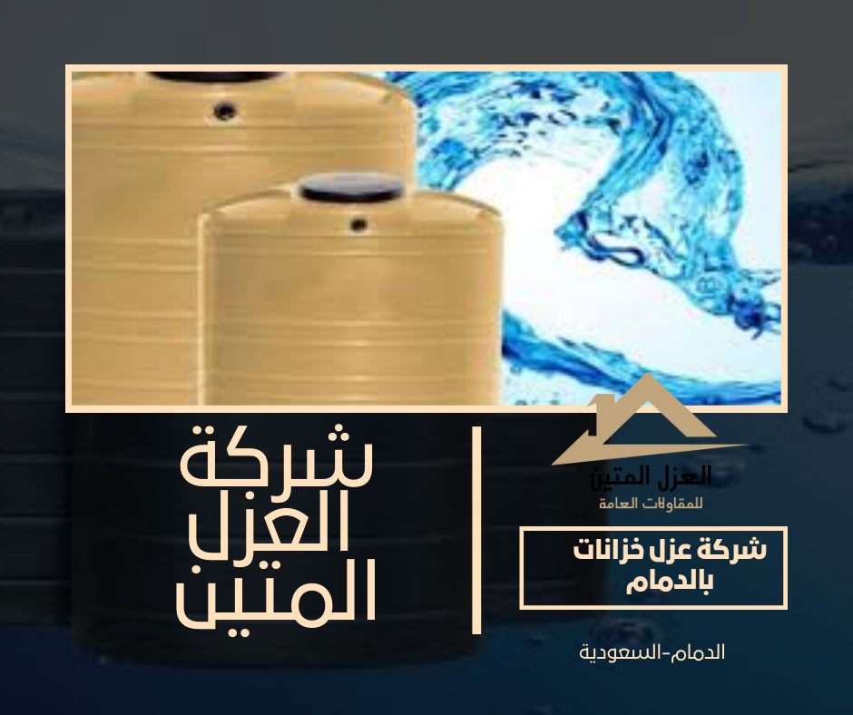 شركة عزل خزانات بالدمام
