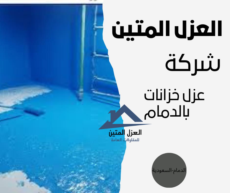 عزل خزانات بالدمام