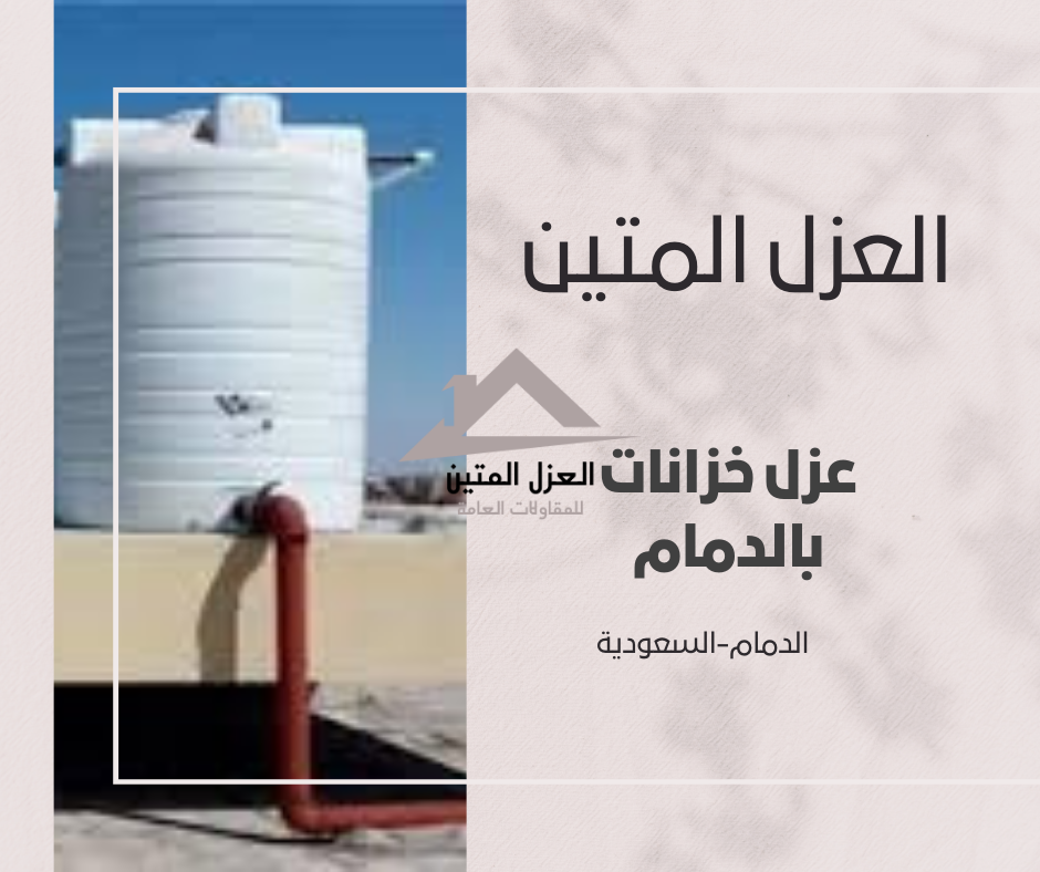 عزل خزانات بالدمام