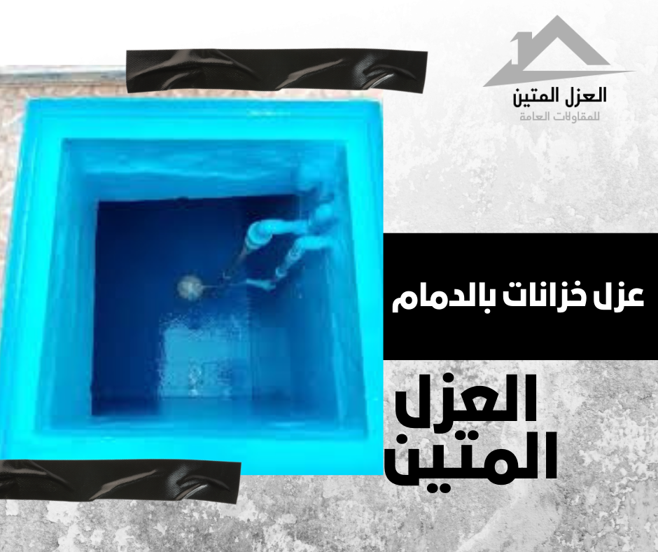 عزل خزانات بالدمام