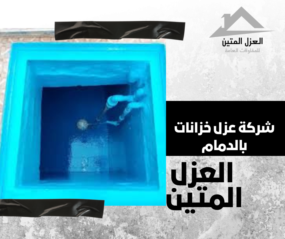 شركة عزل خزانات بالدمام
