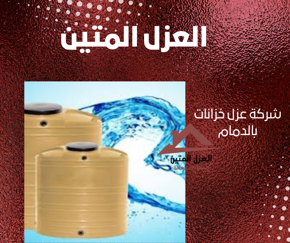 شركة عزل خزانات بالدمام