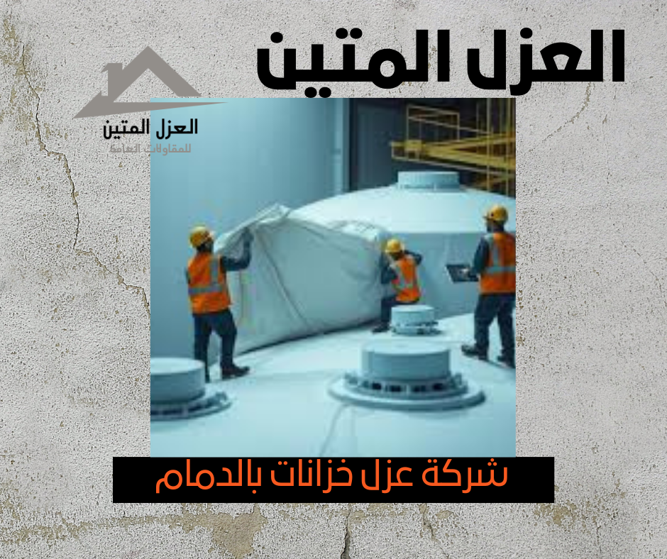 شركة عزل خزانات بالدمام
