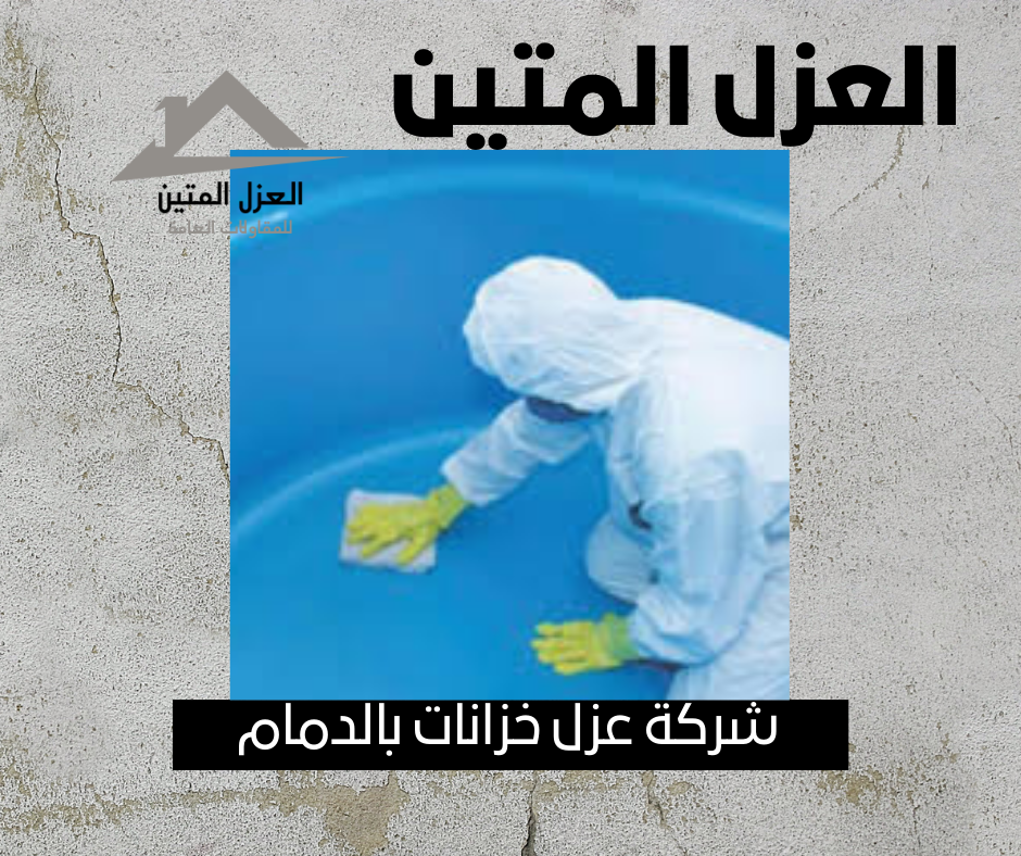 شركة عزل خزانات بالدمام