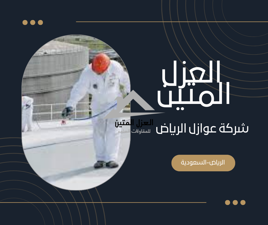 شركة عوازل الرياض