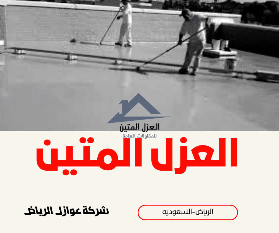 شركة عوازل الرياض