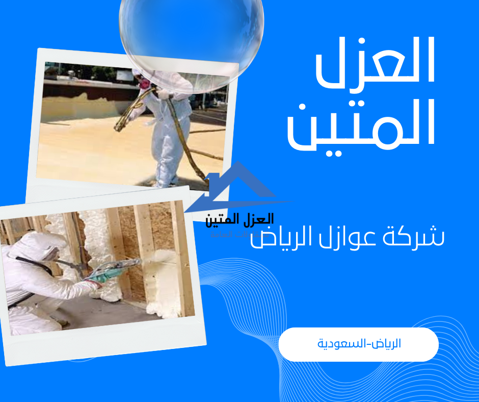 شركة عوازل الرياض