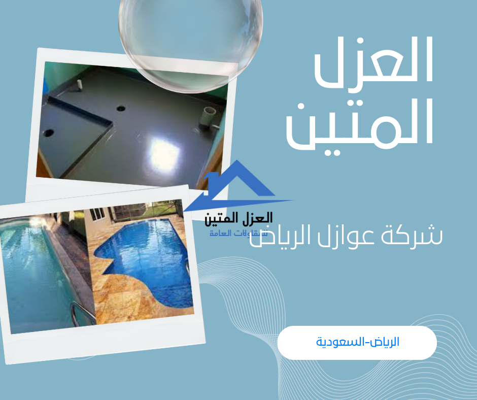 شركة عوازل الرياض