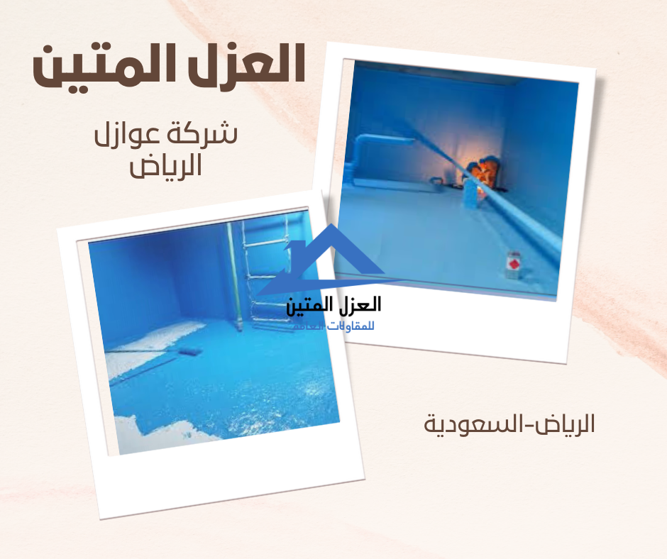 شركة عوازل الرياض