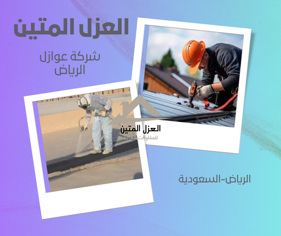 شركة عوازل الرياض