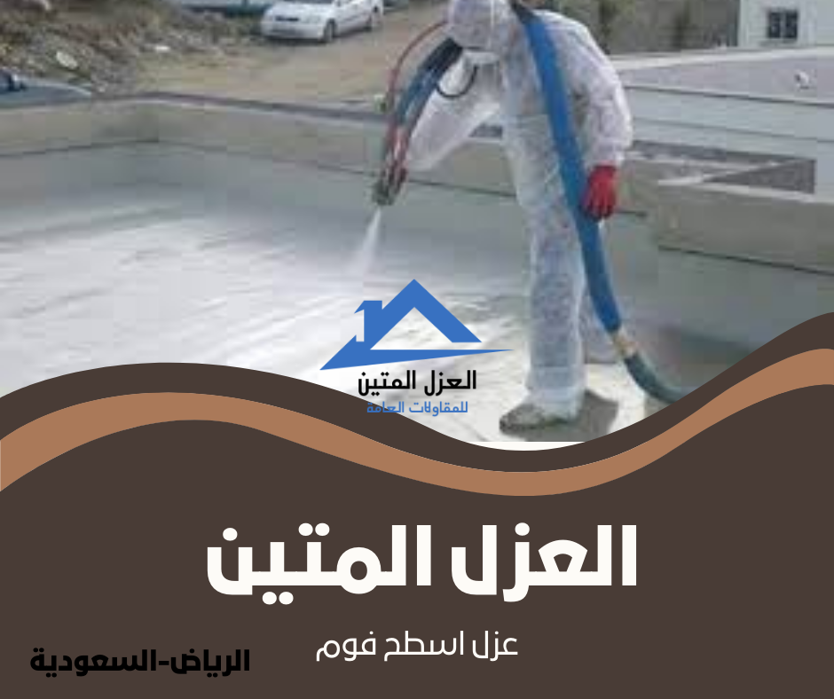 عزل اسطح فوم