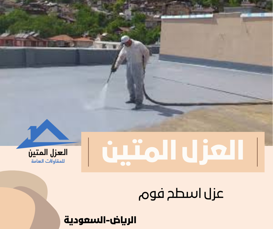 عزل اسطح فوم