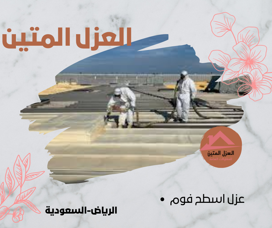 عزل اسطح فوم